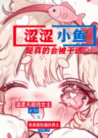 涩涩小鱼是真的会被干透（NPH）